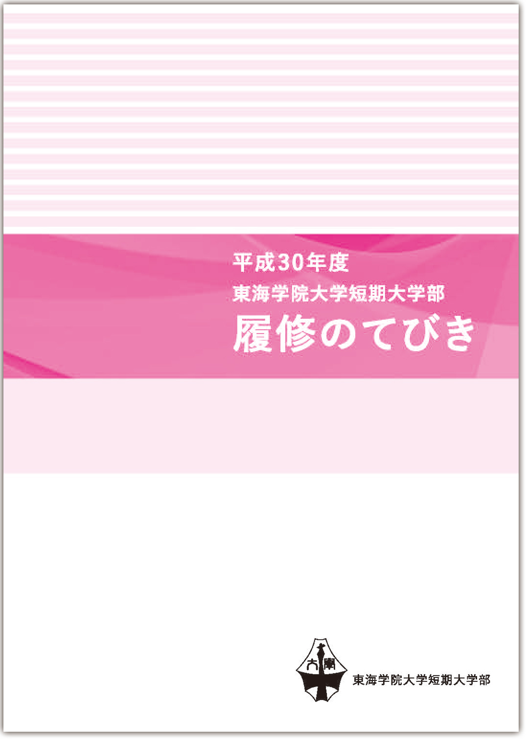 東海学院大学短期大学部履修のてびき