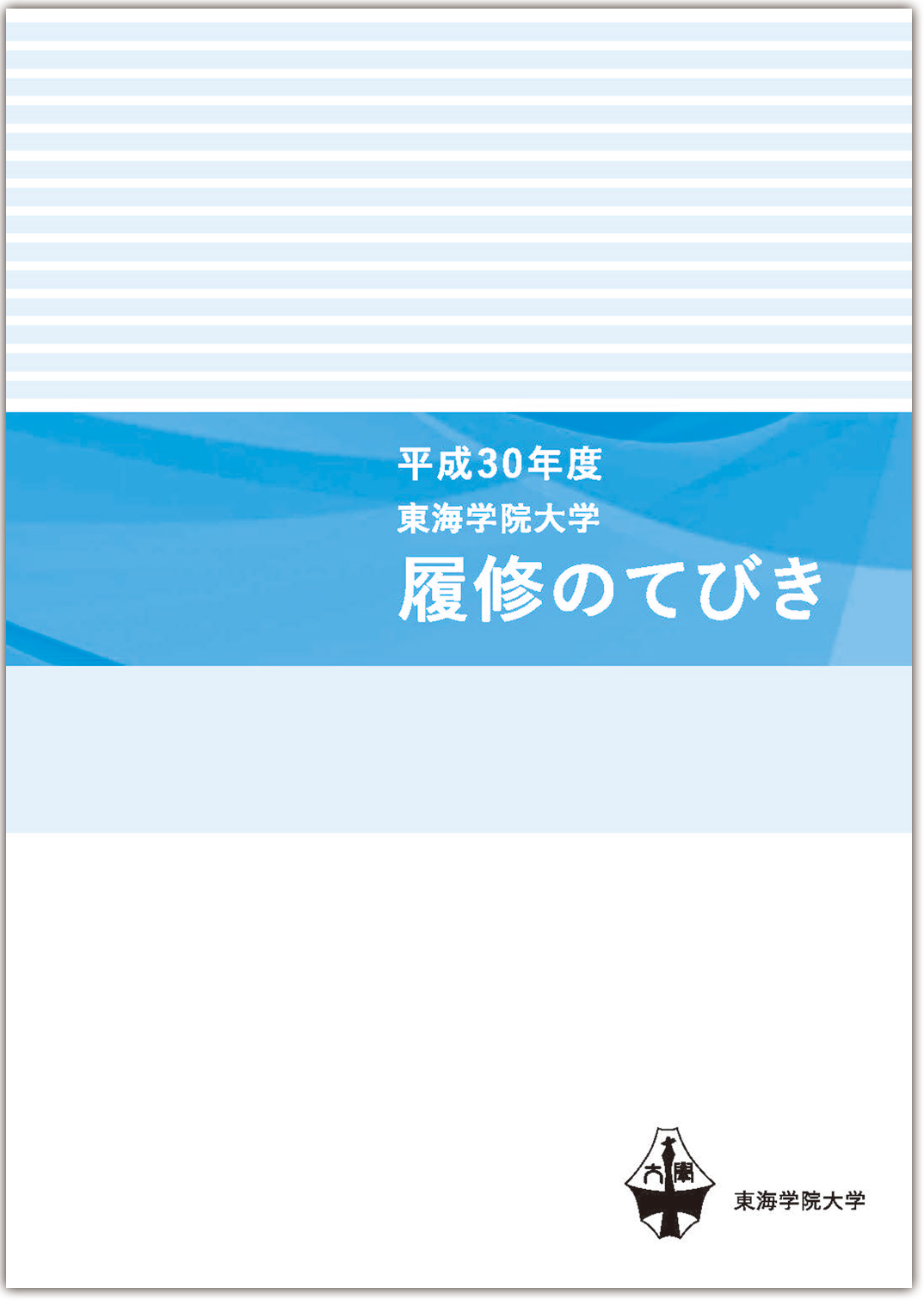 東海学院大学履修のてびき