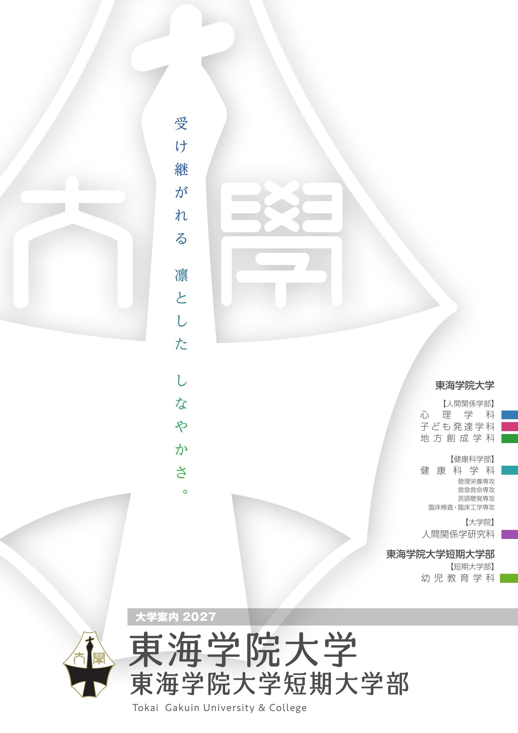 東海学院大学デジタルパンフレットページヘ