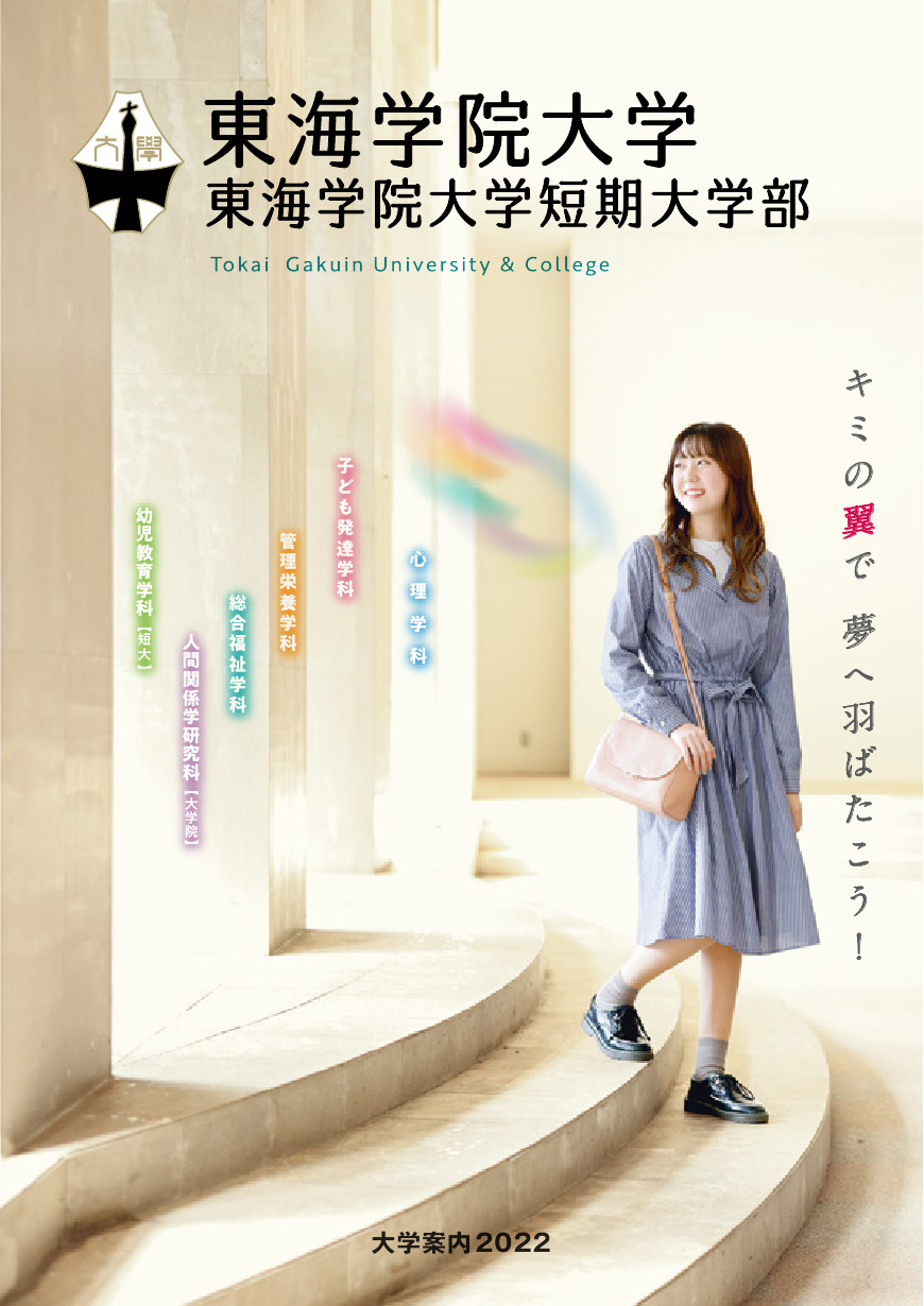 東海学院大学