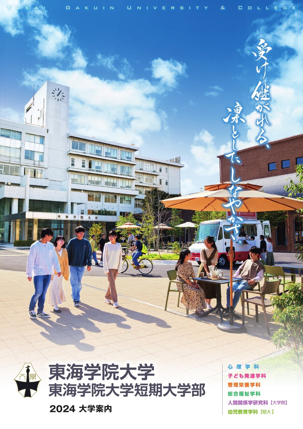 東海学院大学2024年度大学案内
