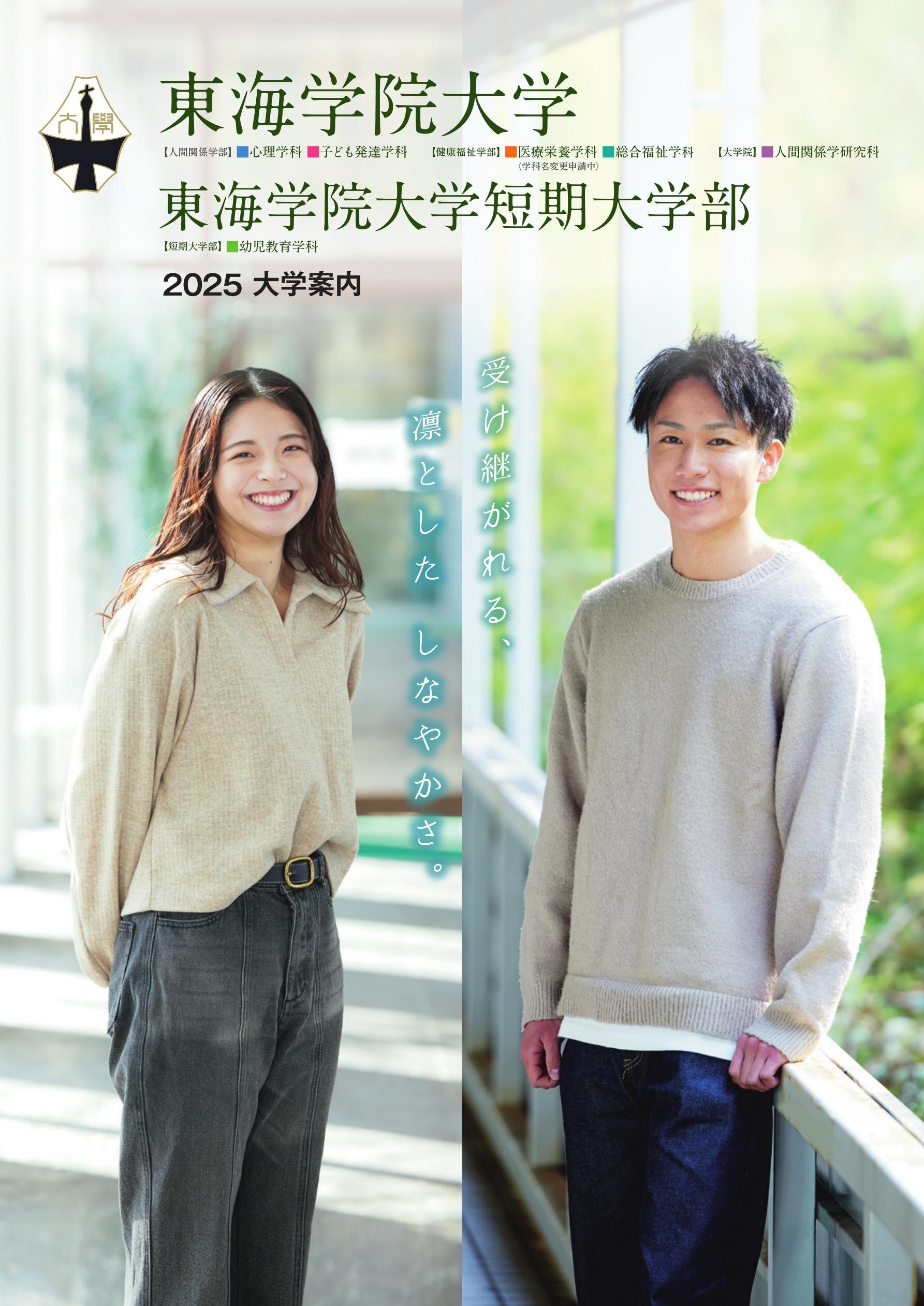 東海学院大学2025年度大学案内