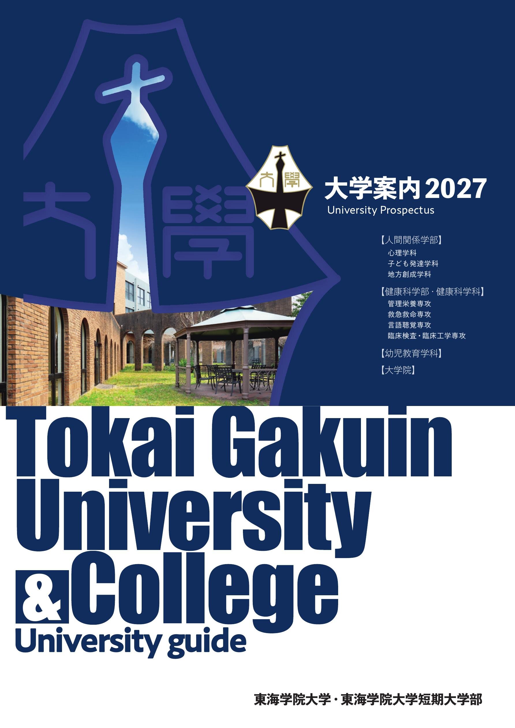 東海学院大学2027年度大学案内 概要版