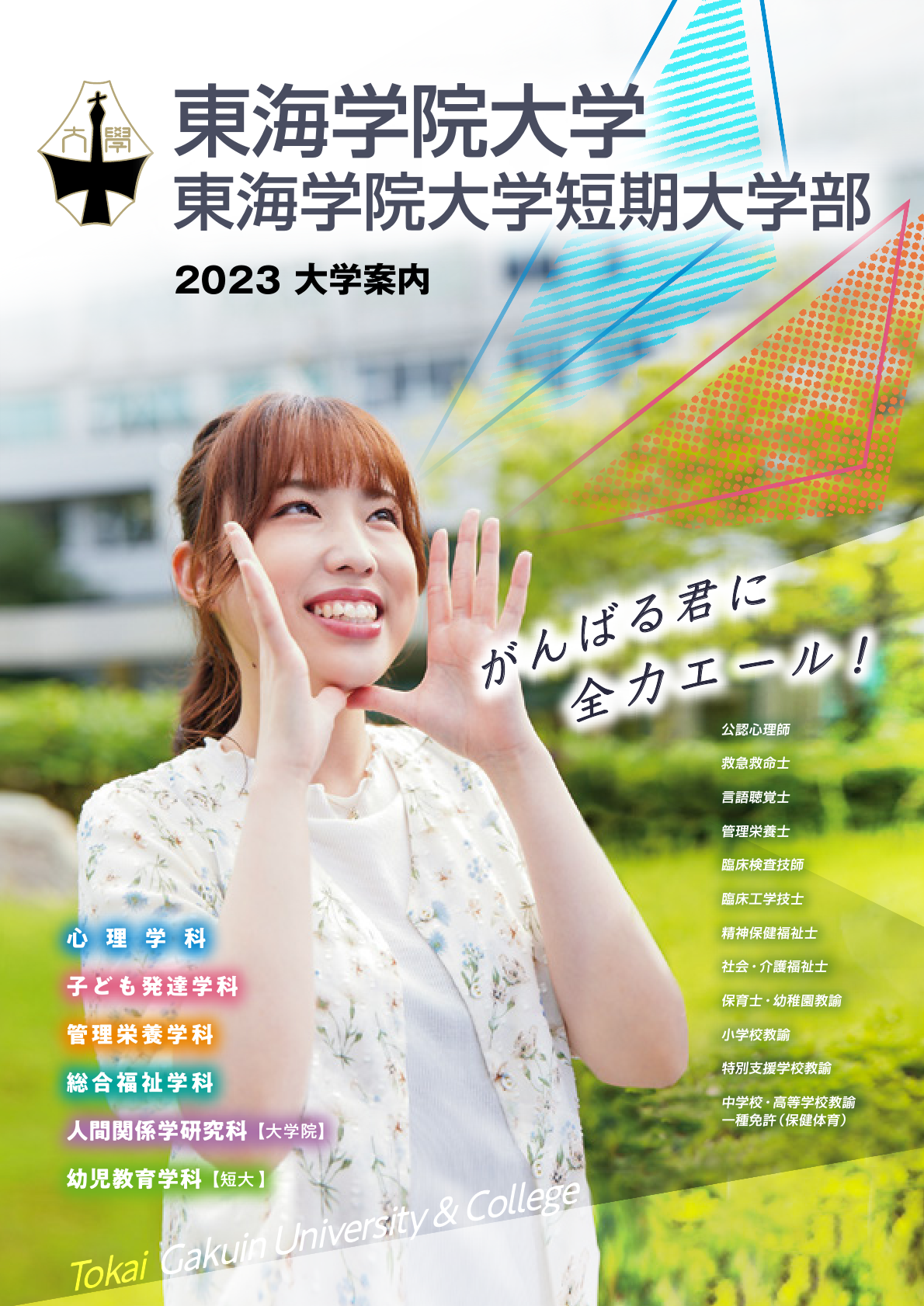 東海学院大学2023年度大学案内