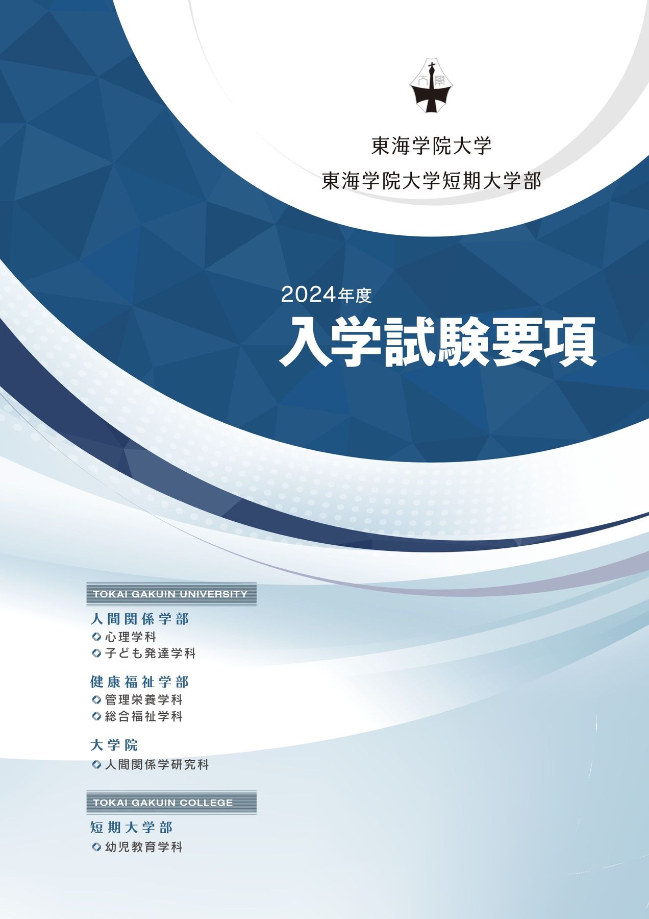 2024東海学院大学_入学試験要項