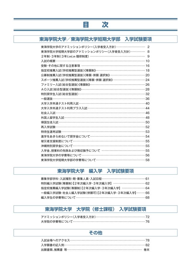 2024東海学院大学_入学試験要項