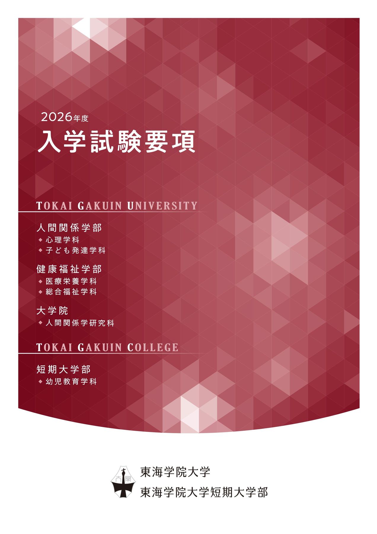 2026東海学院大学_入学試験要項