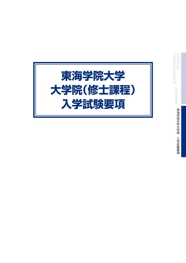 2027東海学院大学_入学試験要項