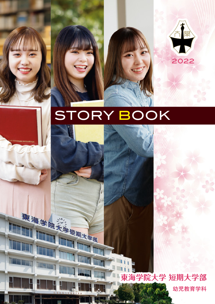 東海学院大学短期大学部パンフレット2022