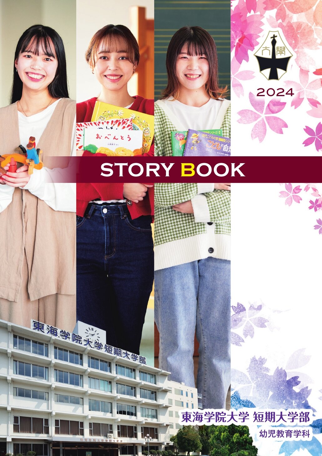 東海学院大学2024年度短期大学パンフレット