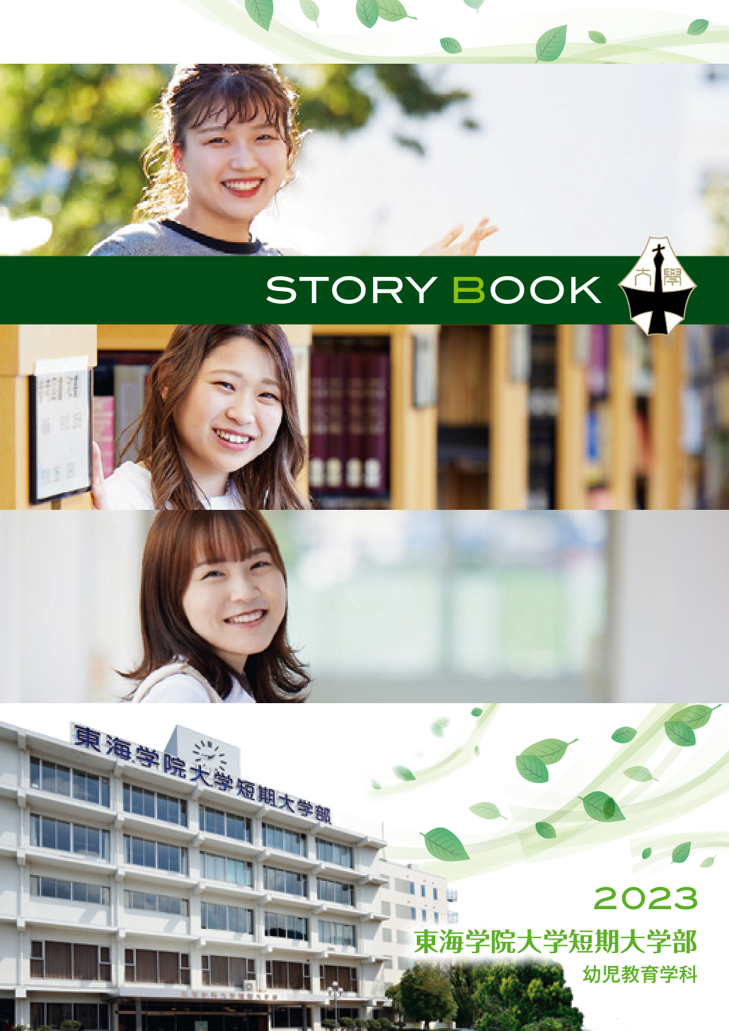 東海学院大学短期大学部パンフレット2023