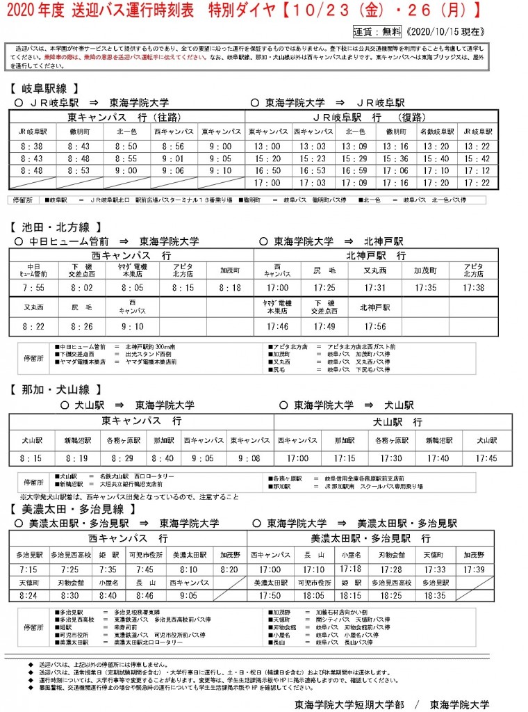 2020年度 送迎バス運行時刻表　特別ダイヤ【10月23日(金)・26日(月)】_page-0001