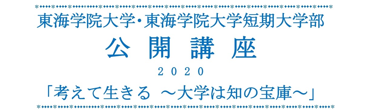 東海学院大学