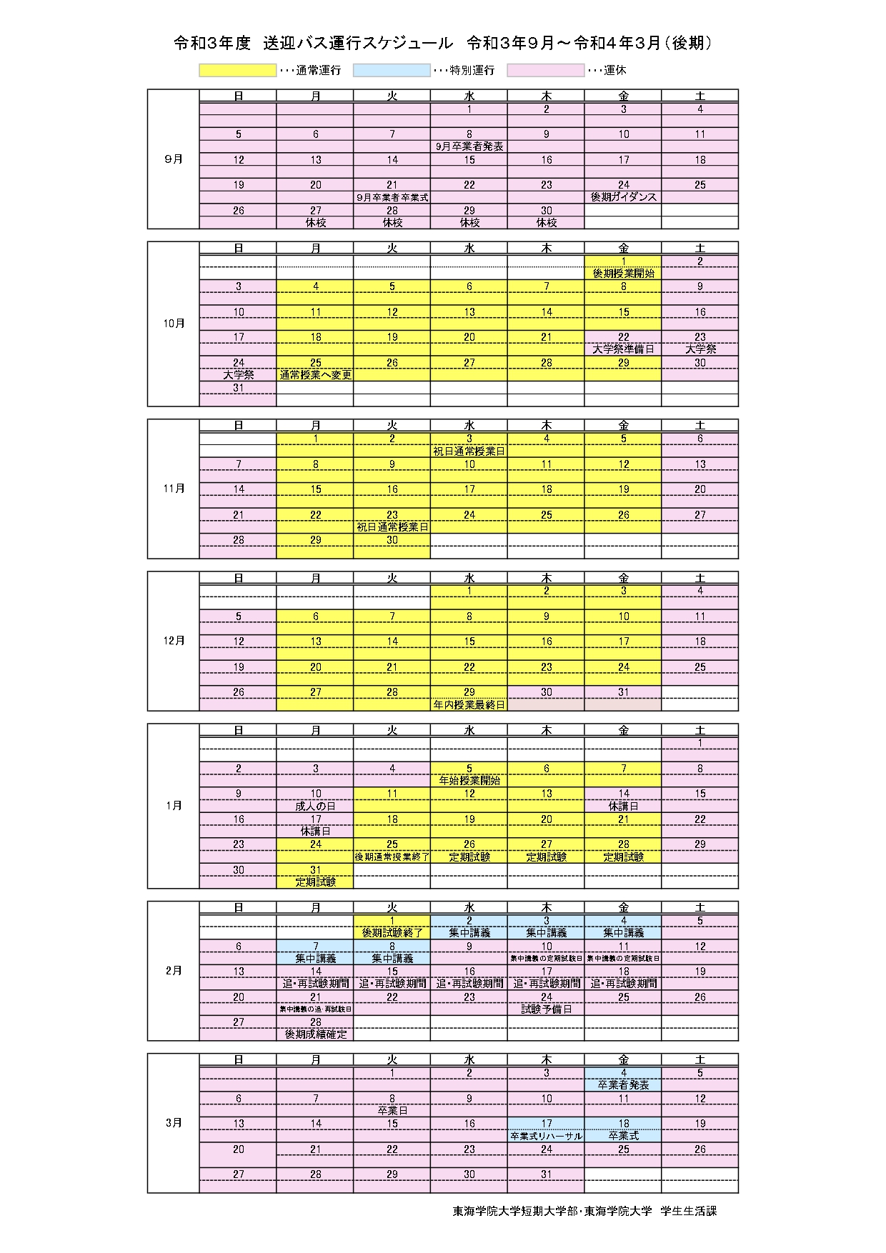 差し替え➀2021 授業期間運行日程表_page-0001