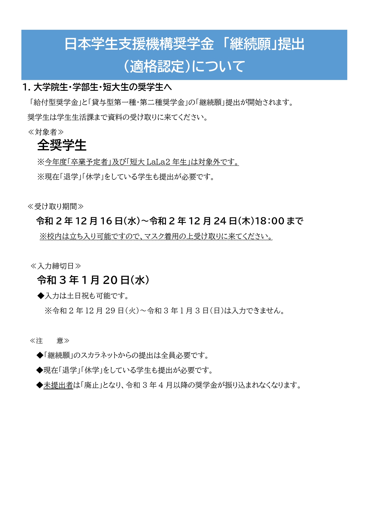 日本学生支援機構奨学金　「継続願」提出について（適格認定）20201217_page-0001
