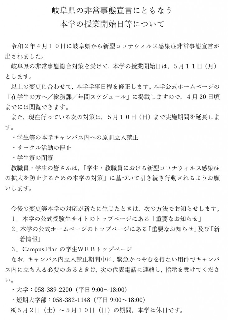 11-岐阜県緊急事態宣言－授業開始再々延期（HP掲示）_page-0001